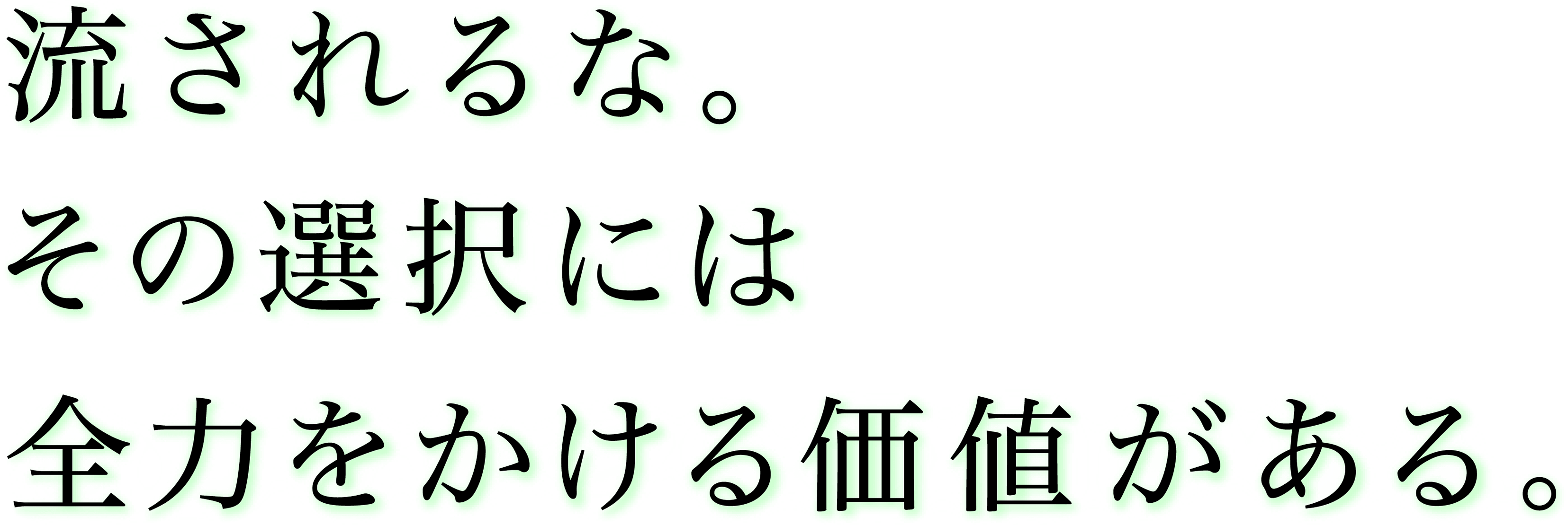 流されるな。その選択には全力をかける価値がある。