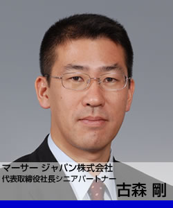 マーサージャパン株式会社 古森 剛氏 代表取締役社長シニアパートナー 経営者 起業家