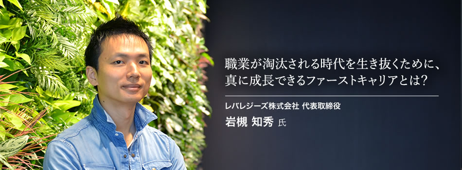 レバレジーズ株式会社 岩槻 知秀氏 代表取締役 経営者 起業家インタビュー 第180回 Goodfind