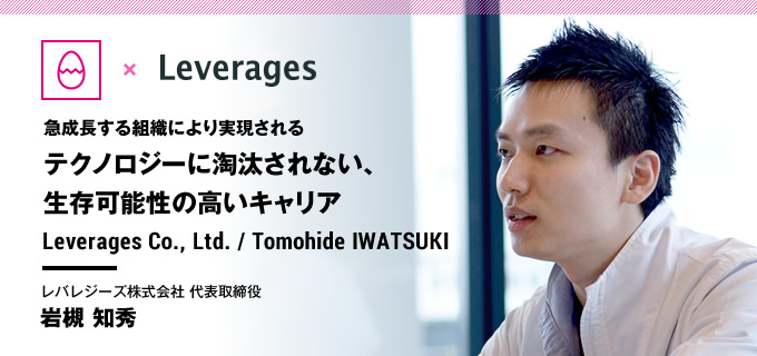 レバレジーズ株式会社 岩槻 知秀氏 代表取締役 経営者 起業家インタビュー 第191回 Goodfind