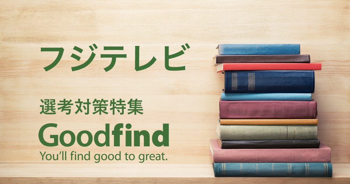 フジテレビの特徴 企業研究レポート Goodfind