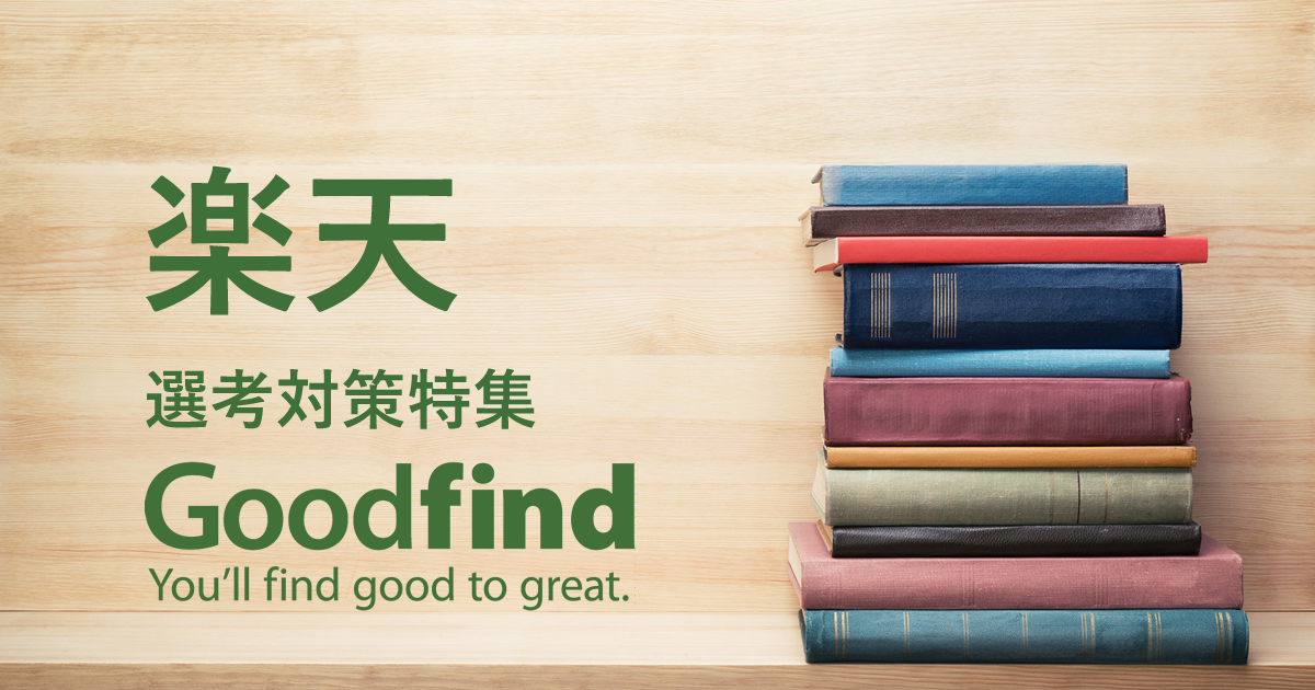 楽天の特徴 企業研究レポート Goodfind