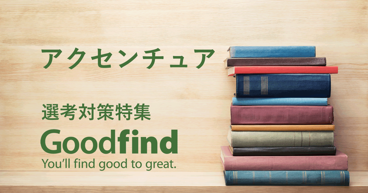 アクセンチュアのwebテスト 筆記試験対策 インターンシップ 本選考 Goodfind