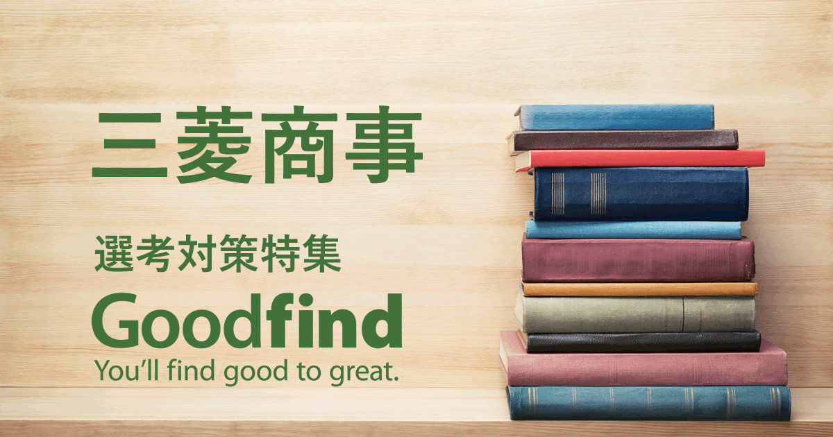 三菱商事のwebテスト 筆記試験対策 インターンシップ 本選考 Goodfind