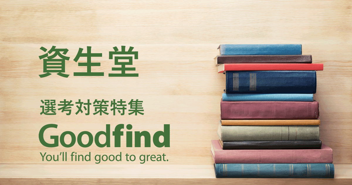 資生堂の特徴 企業研究レポート Goodfind